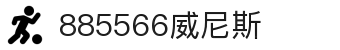 885566威尼斯(股份)有限公司-官方网站